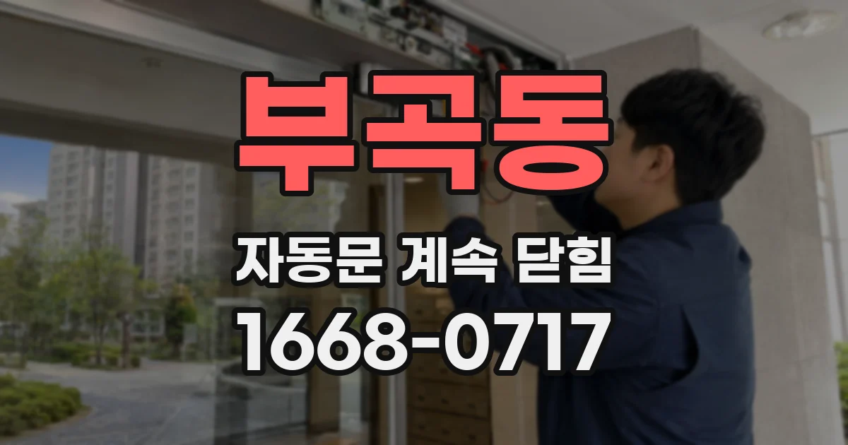 부곡동 자동문 계속 닫힘