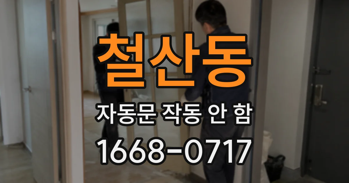 철산동 자동문 작동 안 함