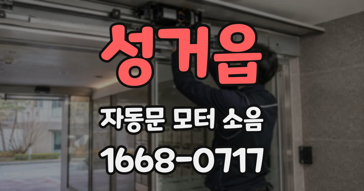 성거읍 자동문 모터 소음