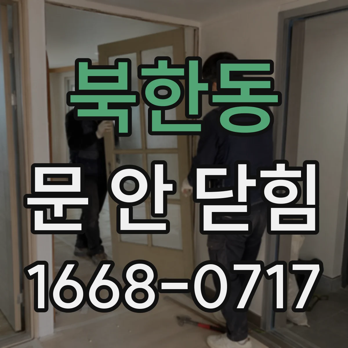 북한동 문 안 닫힘