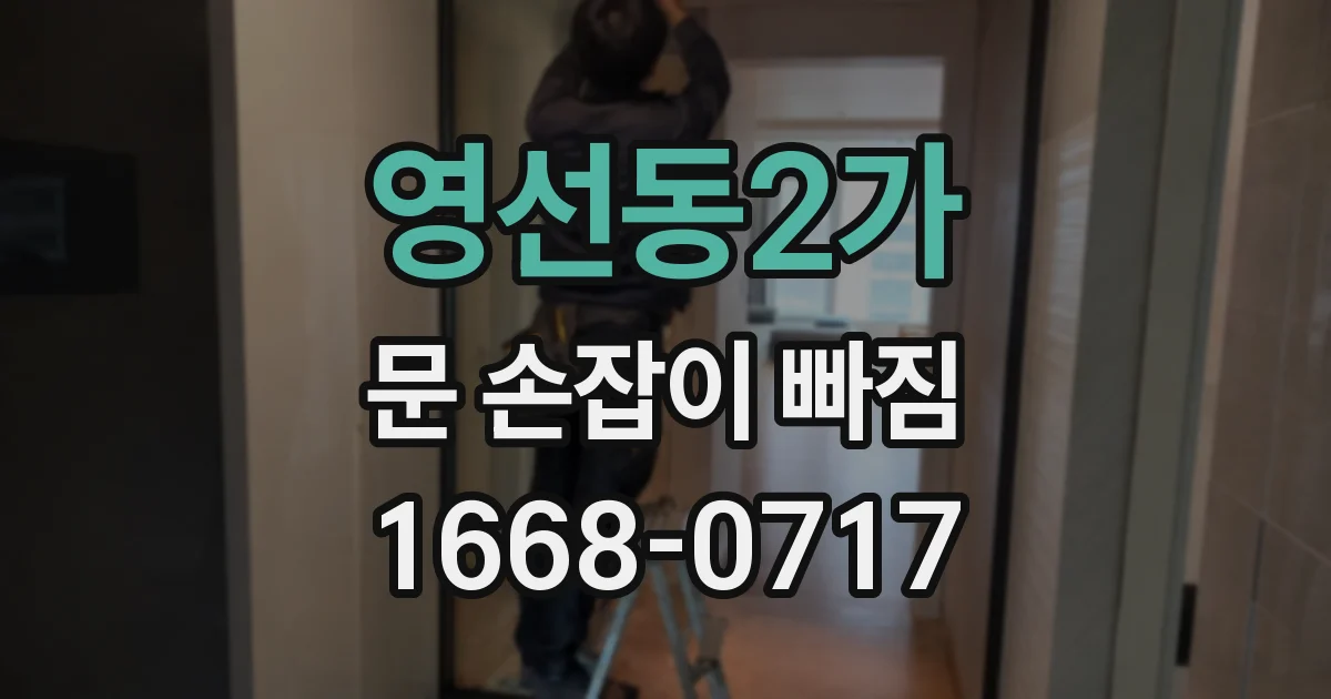 영선동2가 문 손잡이 빠짐