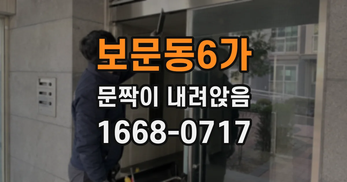 보문동6가 문짝이 내려앉음