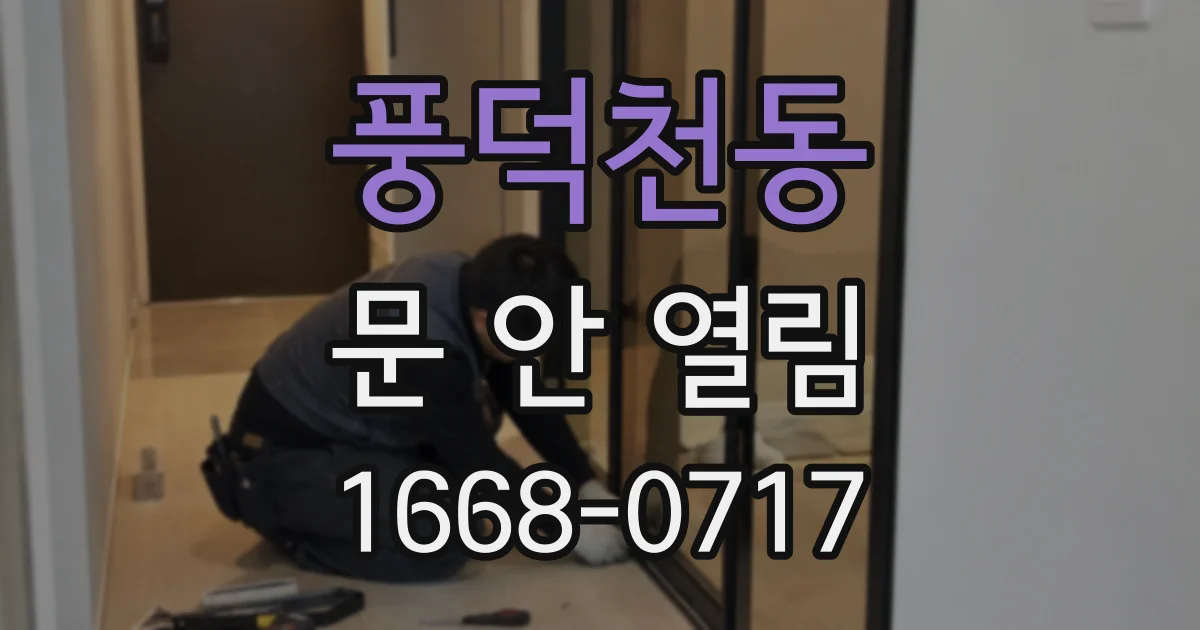 풍덕천동 문 안 열림