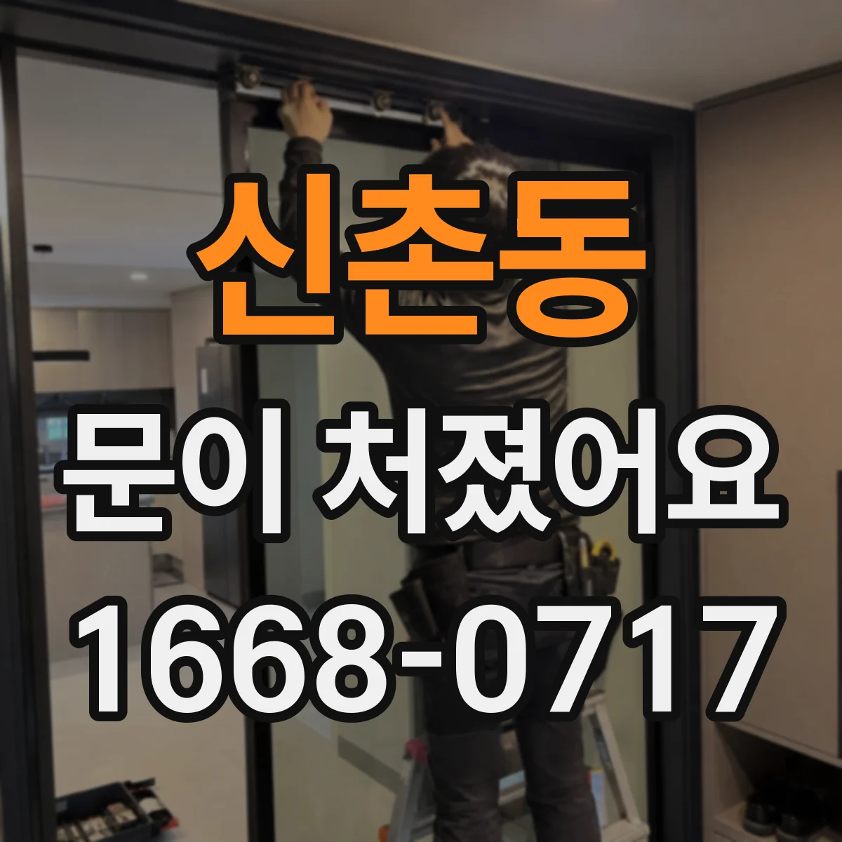 신촌동 문이 처졌어요