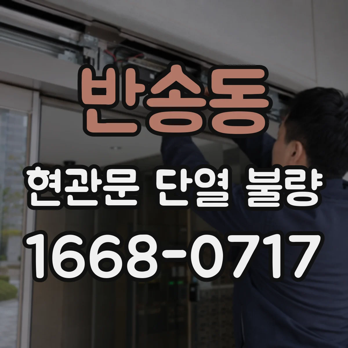 반송동 현관문 단열 불량
