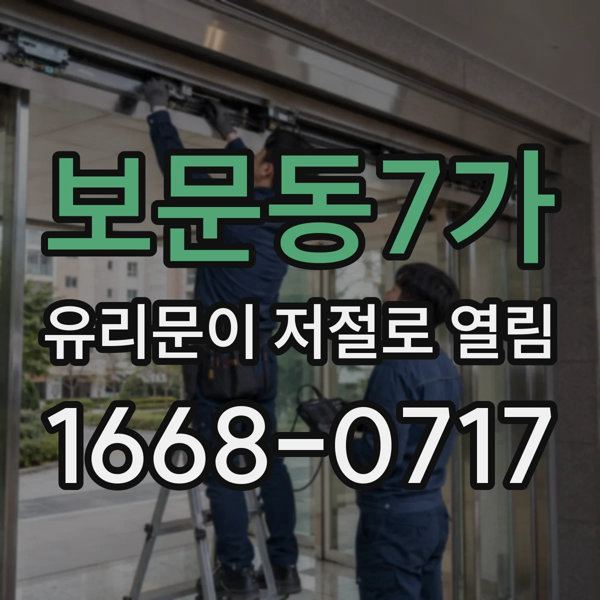 보문동7가 유리문이 저절로 열림