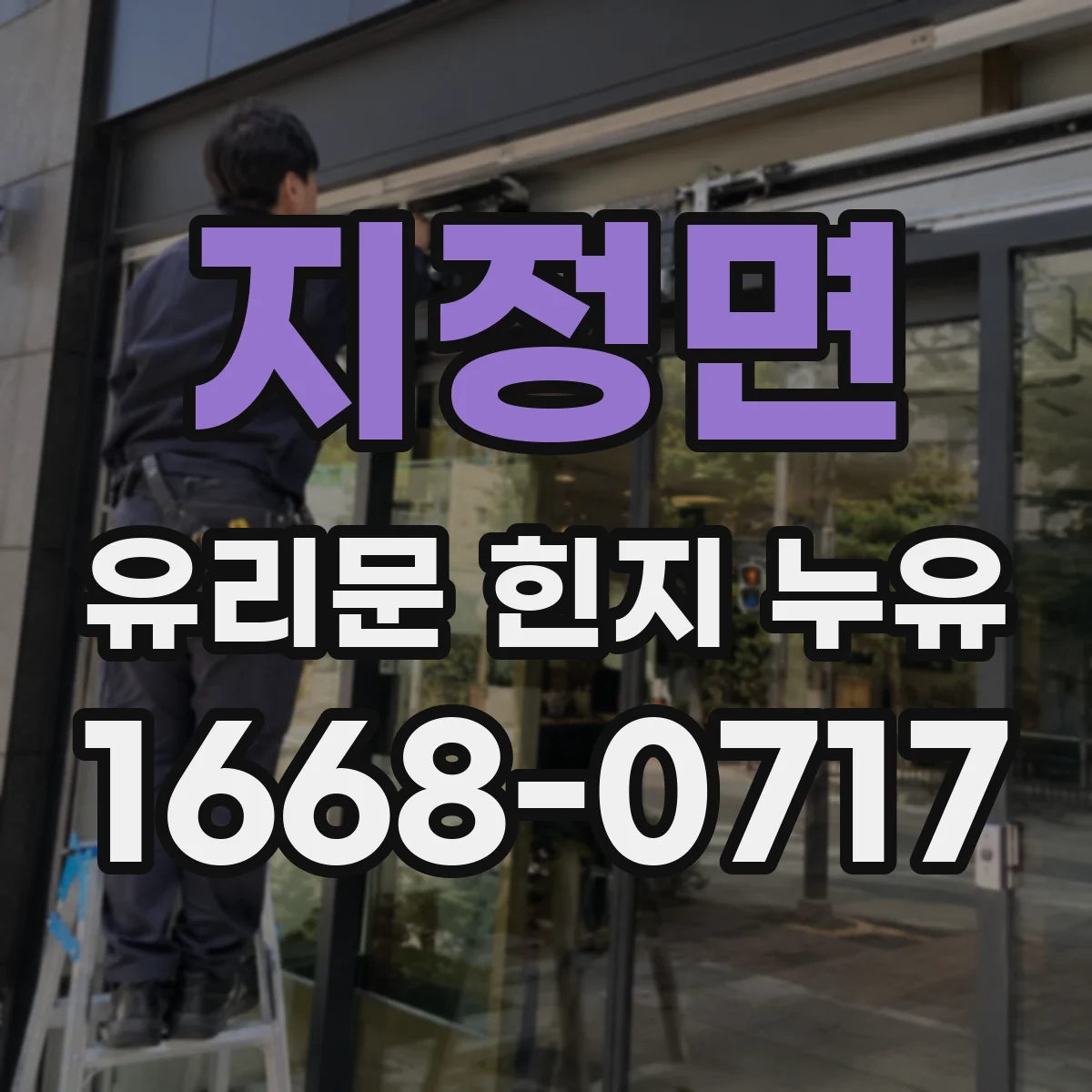 지정면 유리문 힌지 누유