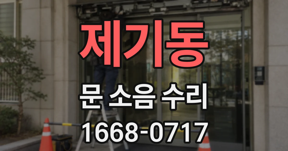 제기동 문 소음 수리