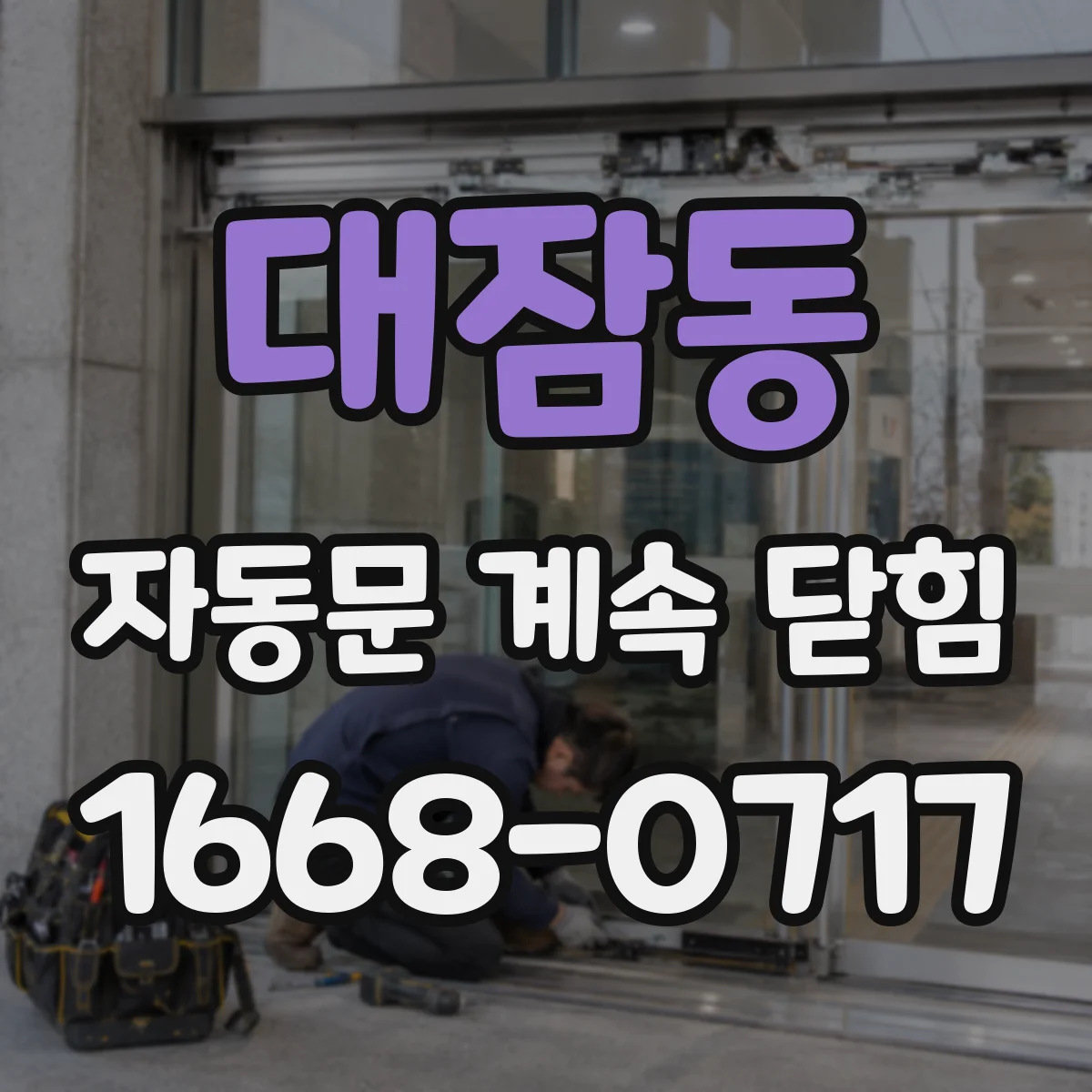 대잠동 자동문 계속 닫힘