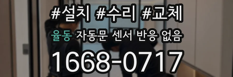 율동 자동문 센서 반응 없음
