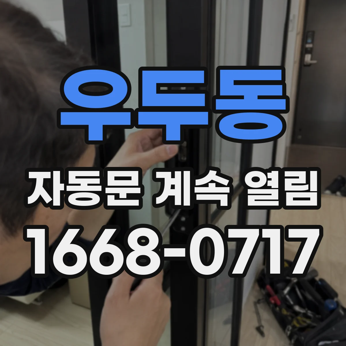 우두동 자동문 계속 열림