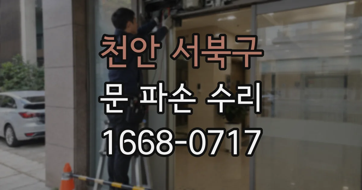 천안 서북구 문 파손 수리