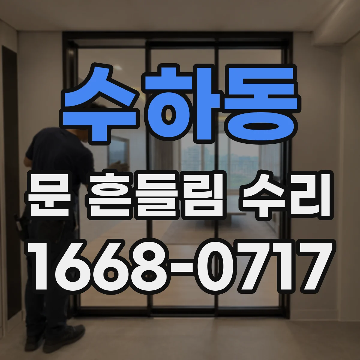 수하동 문 흔들림 수리
