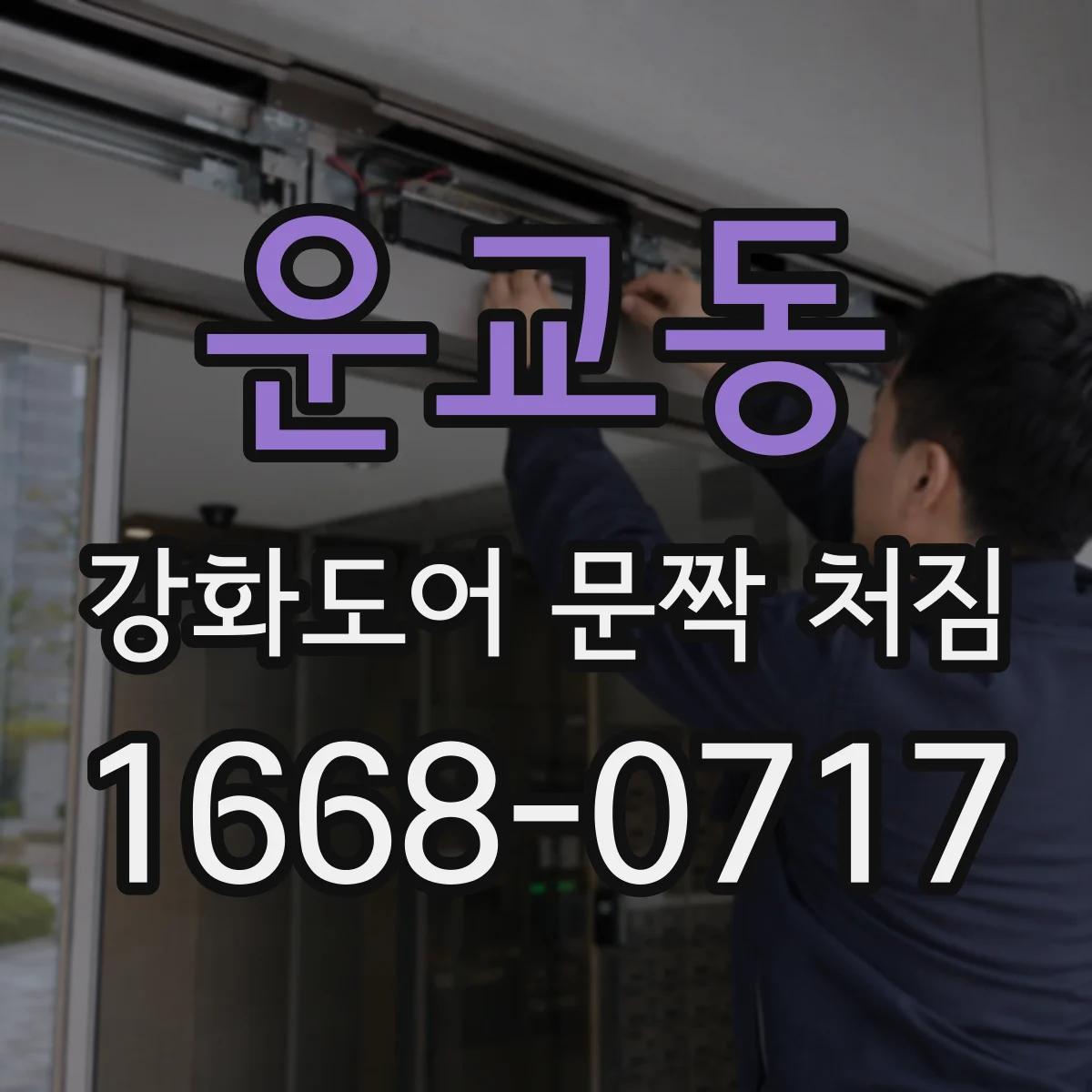 운교동 강화도어 문짝 처짐