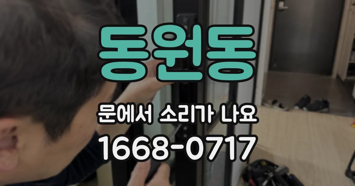 동원동 문에서 소리가 나요
