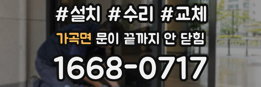가곡면 문이 끝까지 안 닫힘