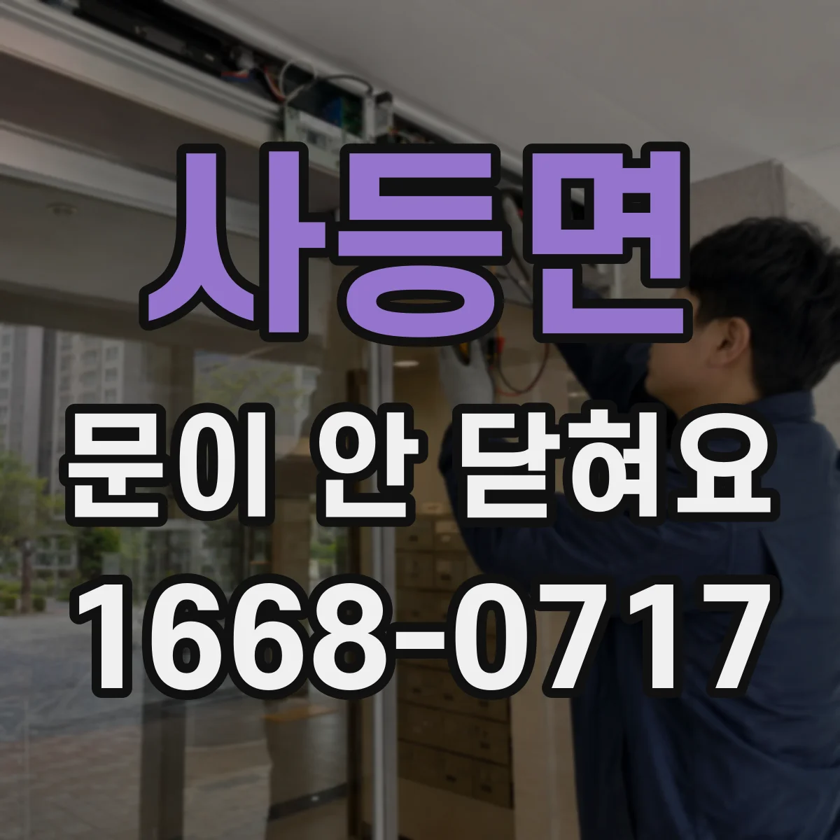 사등면 문이 안 닫혀요