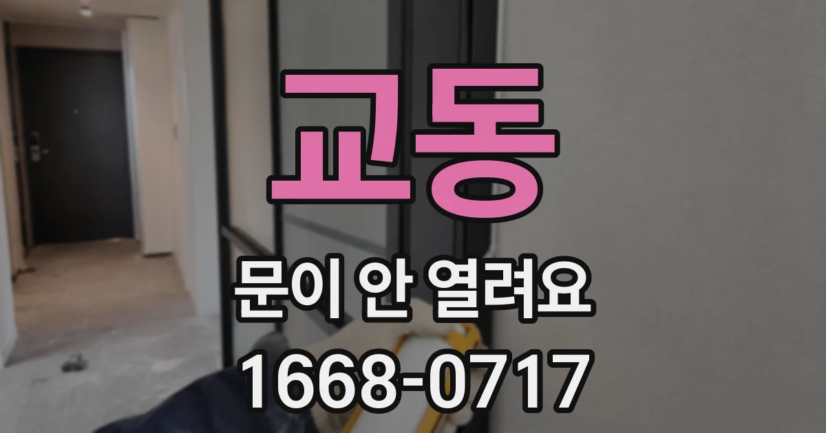 교동 문이 안 열려요