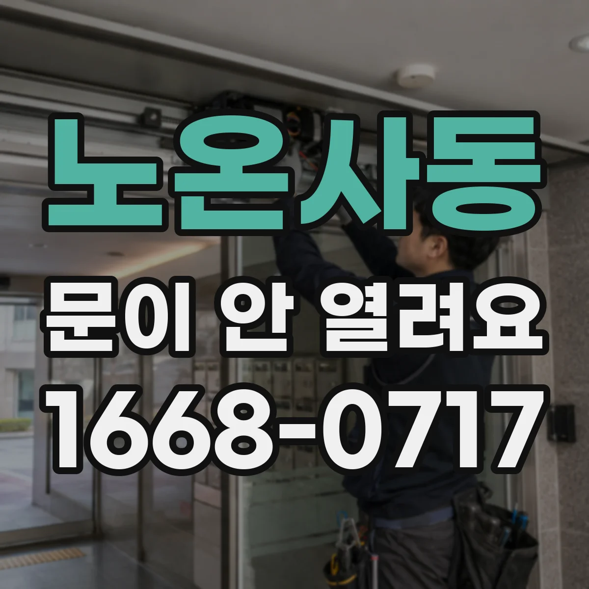 노온사동 문이 안 열려요