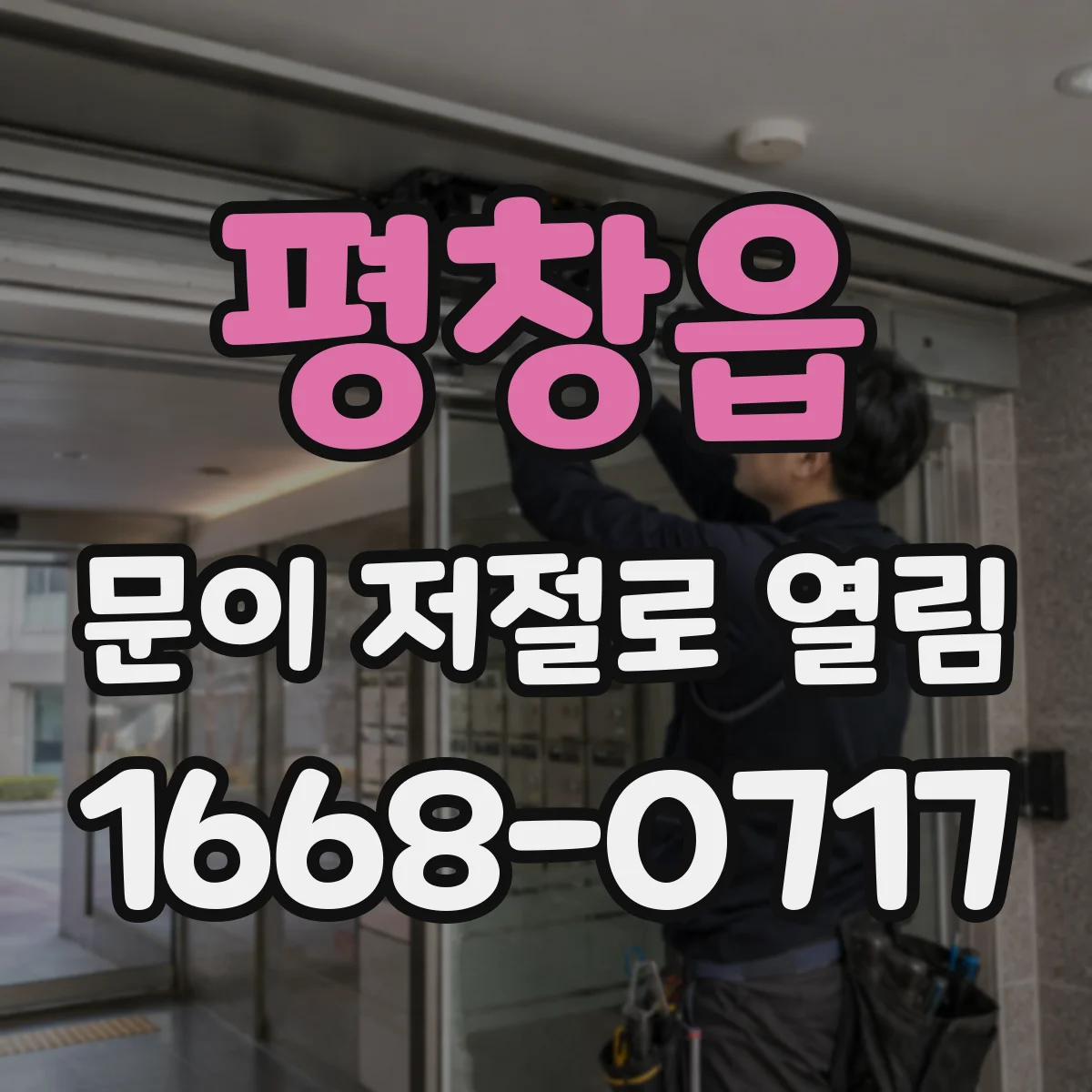 평창읍 문이 저절로 열림