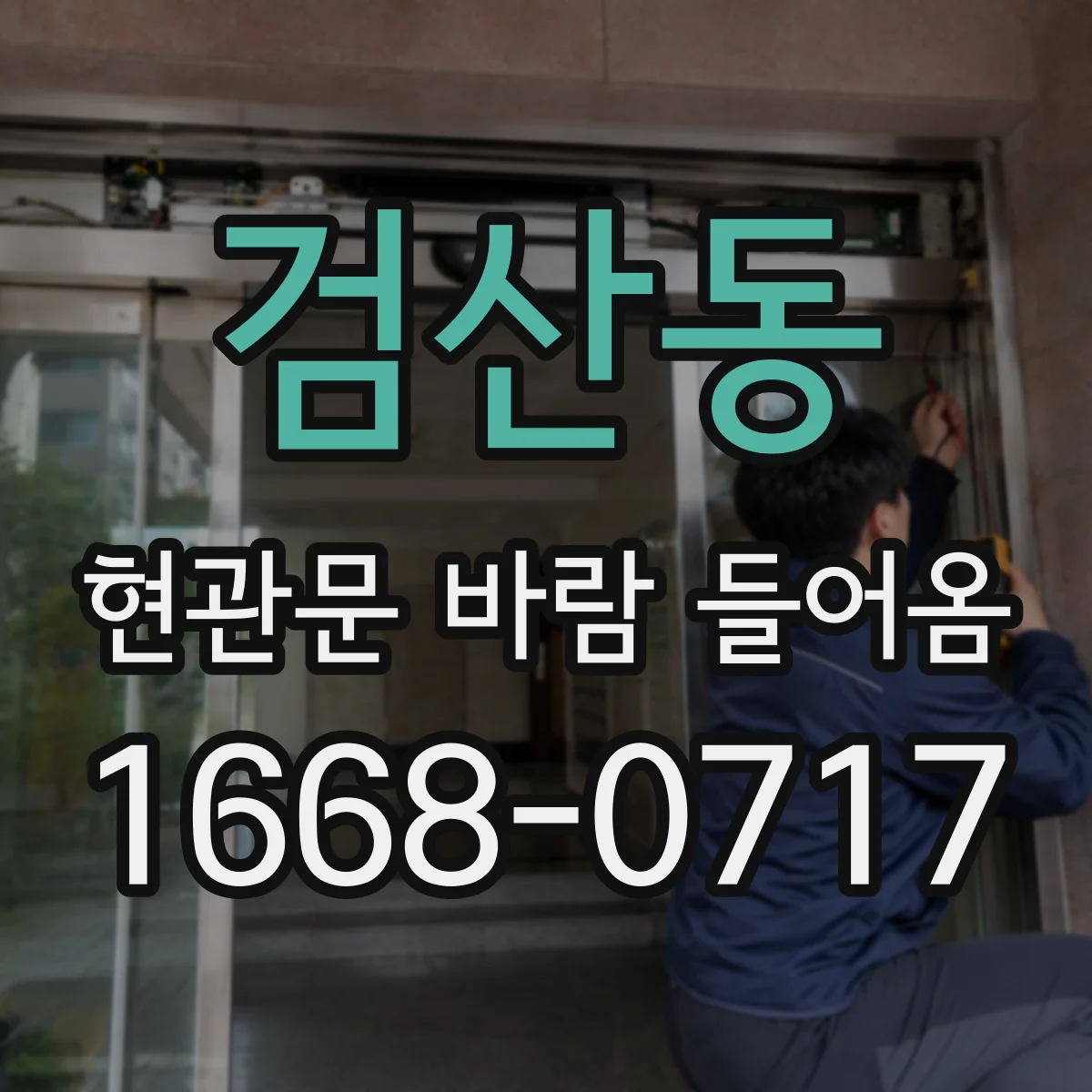 검산동 현관문 바람 들어옴