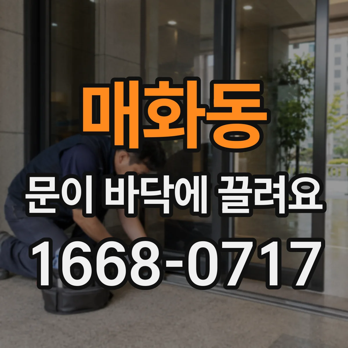 매화동 문이 바닥에 끌려요