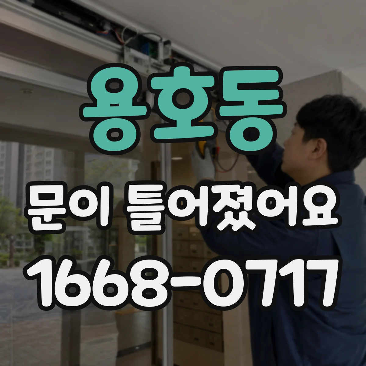 용호동 문이 틀어졌어요