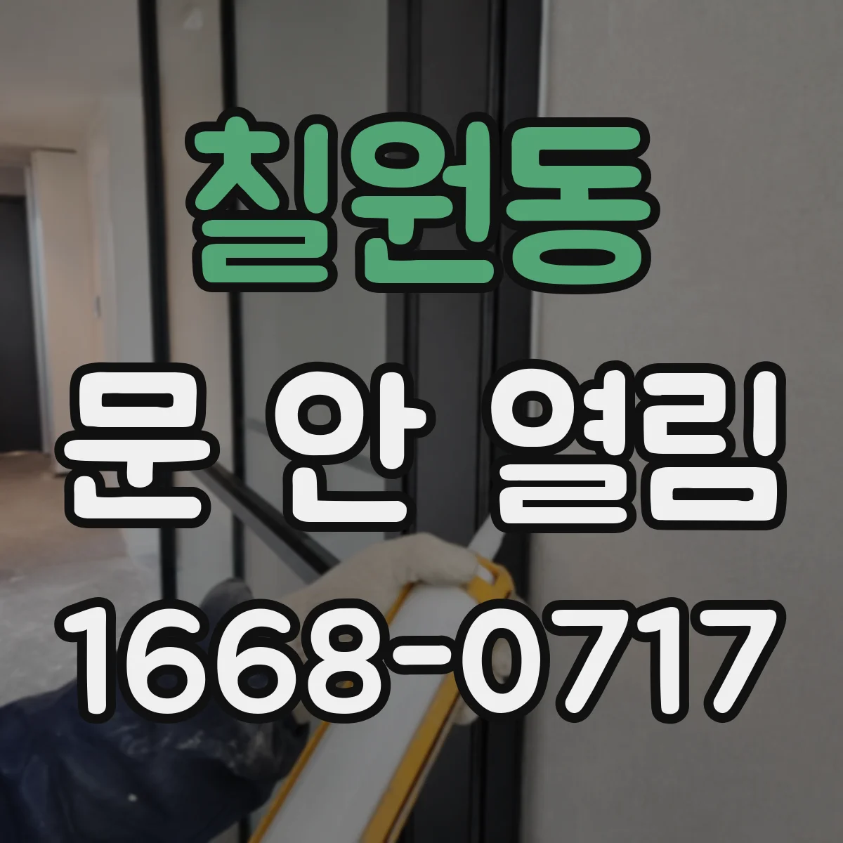 칠원동 문 안 열림
