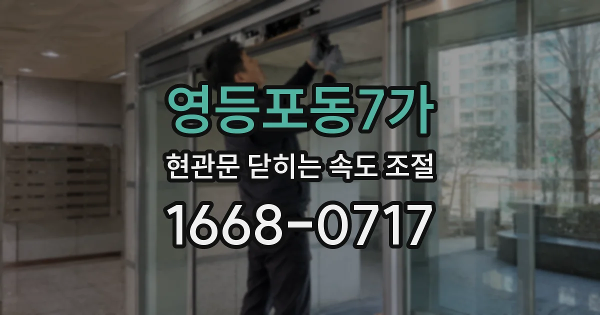 영등포동7가 현관문 닫히는 속도 조절