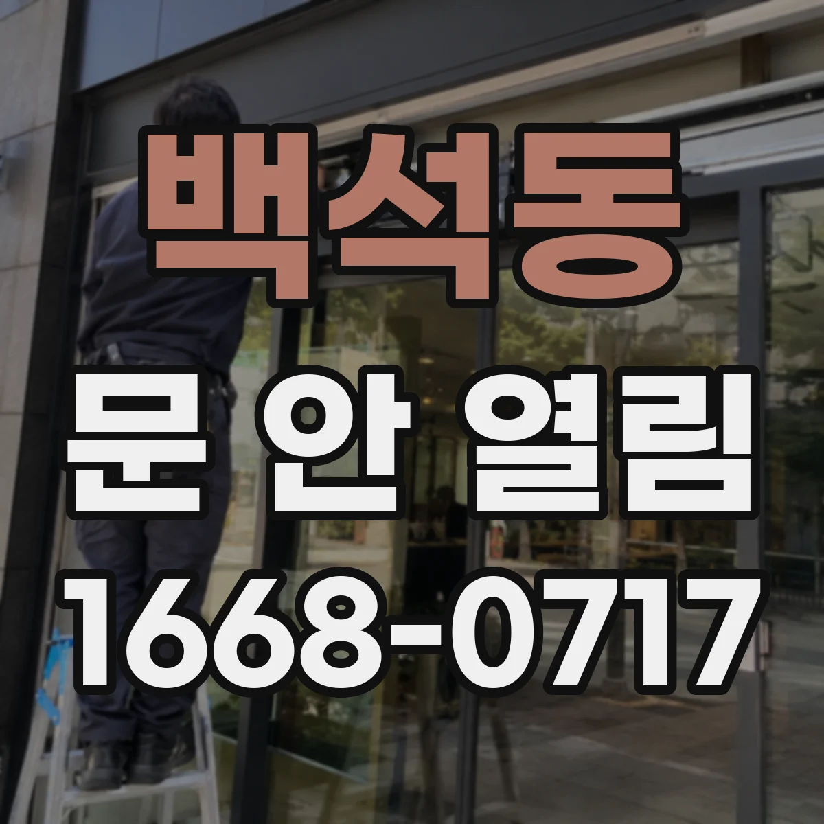 백석동 문 안 열림