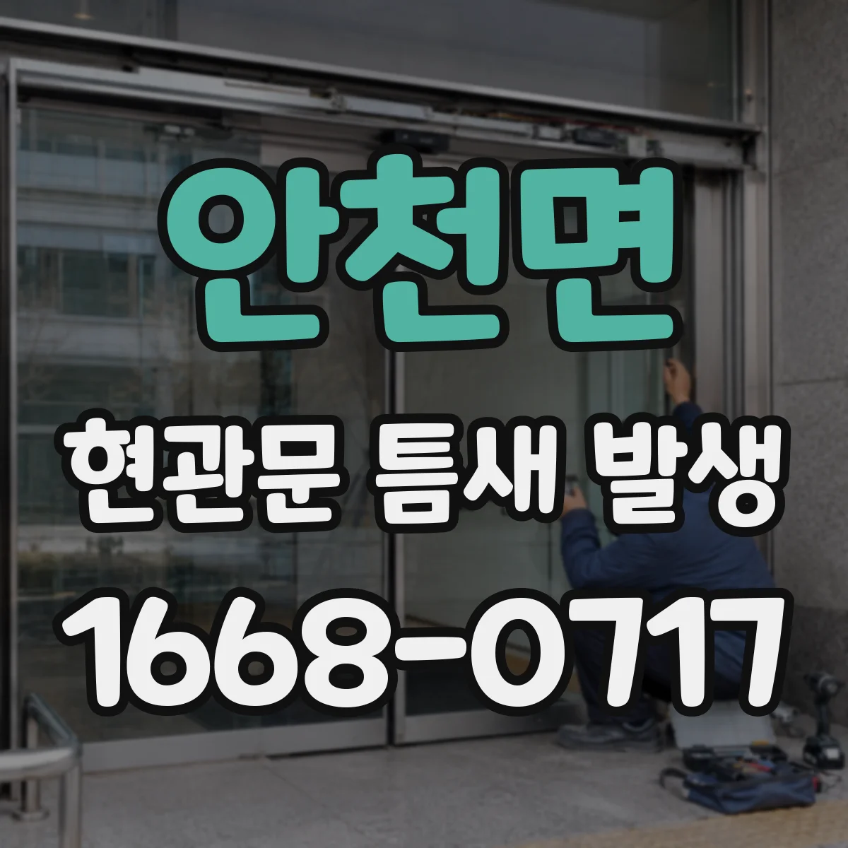 안천면 현관문 틈새 발생