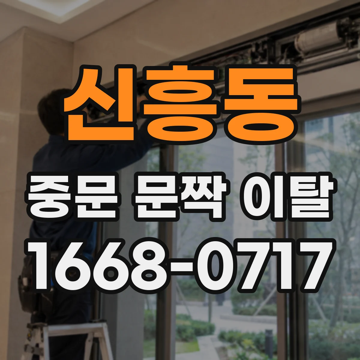 신흥동 중문 문짝 이탈