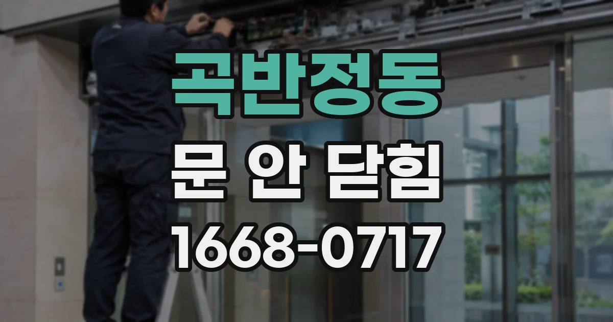 곡반정동 문 안 닫힘