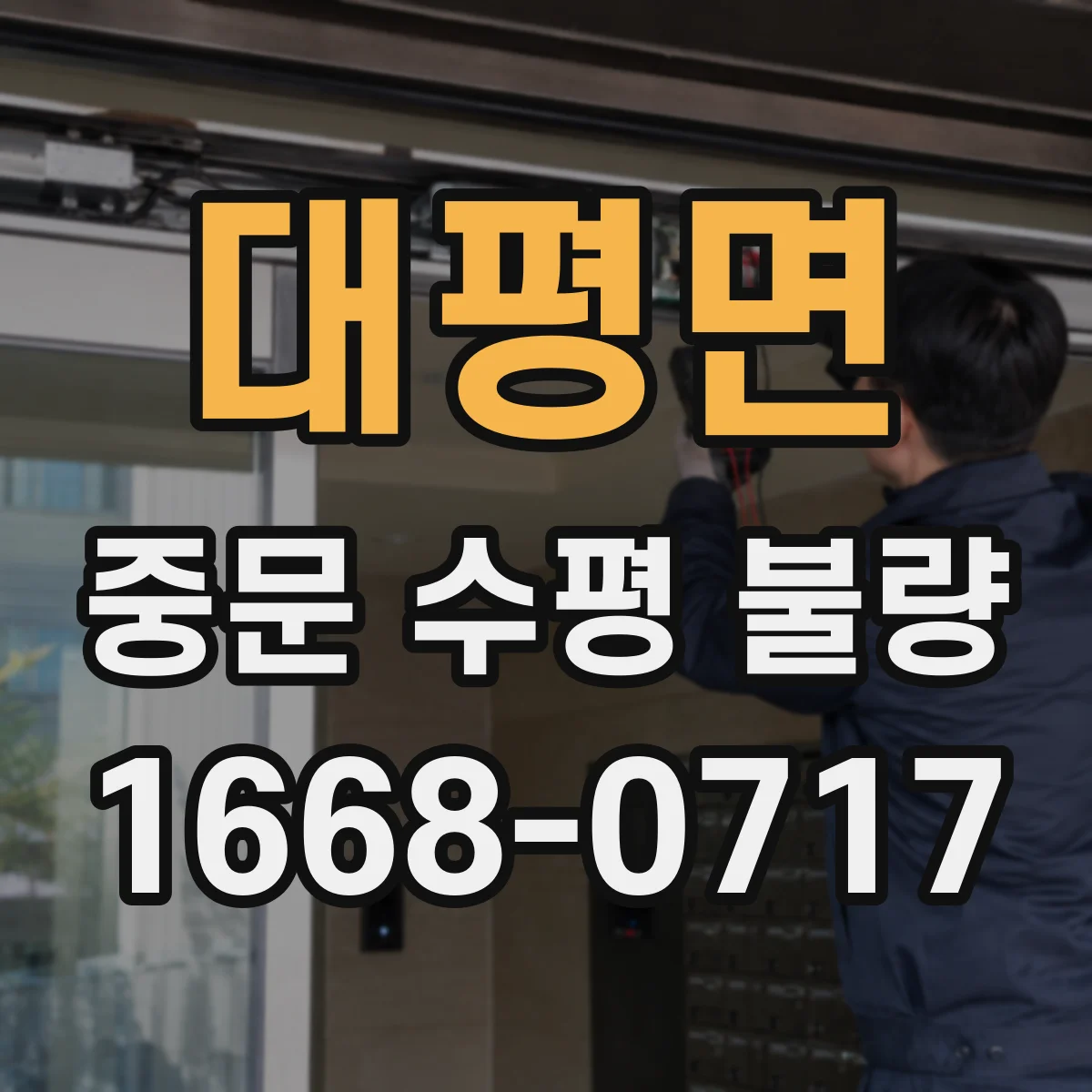 대평면 중문 수평 불량