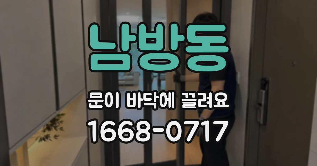 남방동 문이 바닥에 끌려요