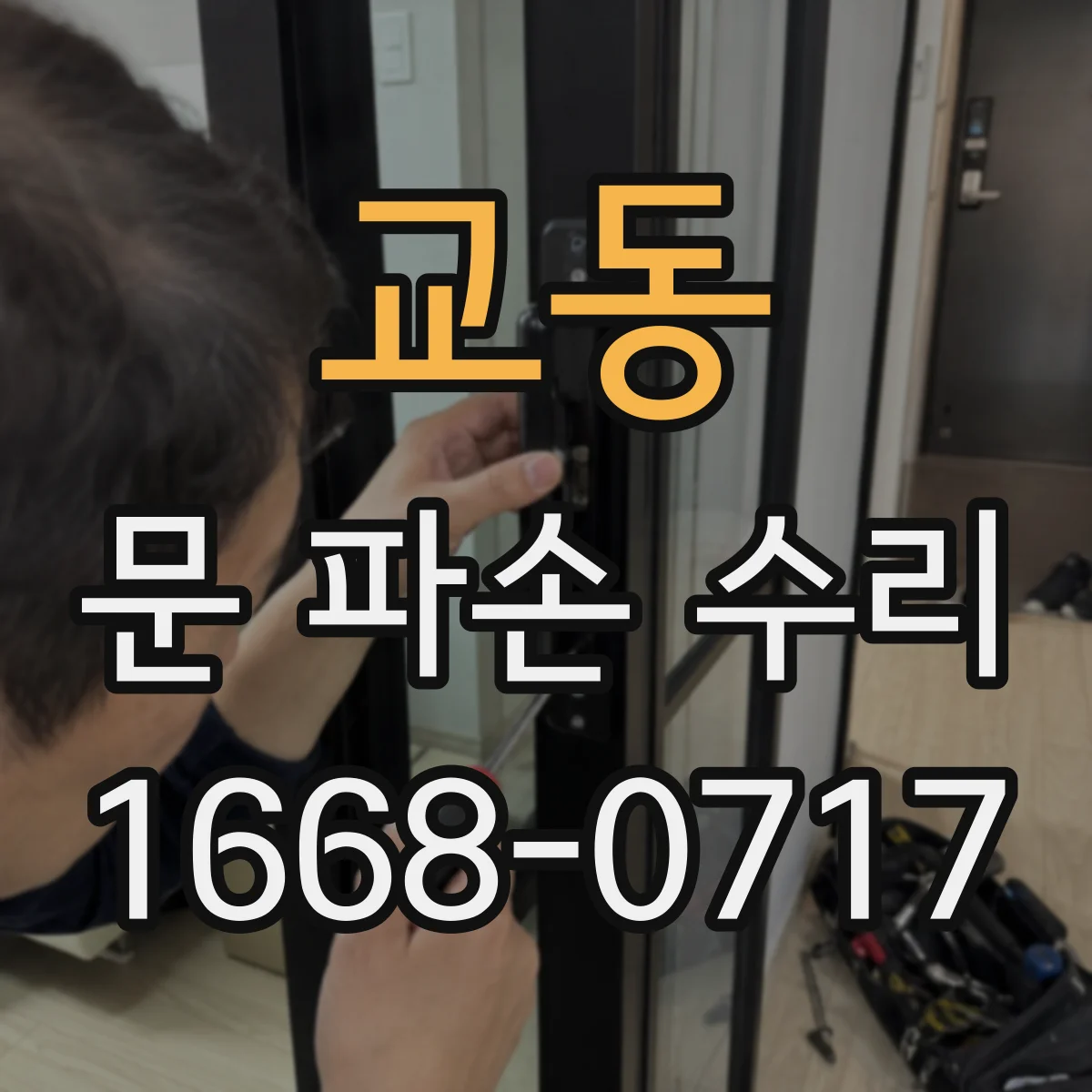 교동 문 파손 수리
