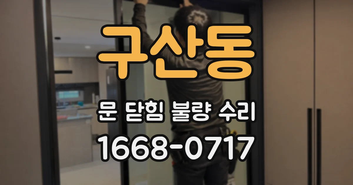 구산동 문 닫힘 불량 수리
