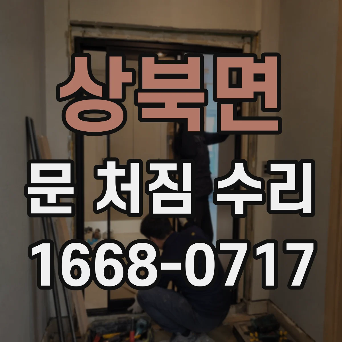 상북면 문 처짐 수리