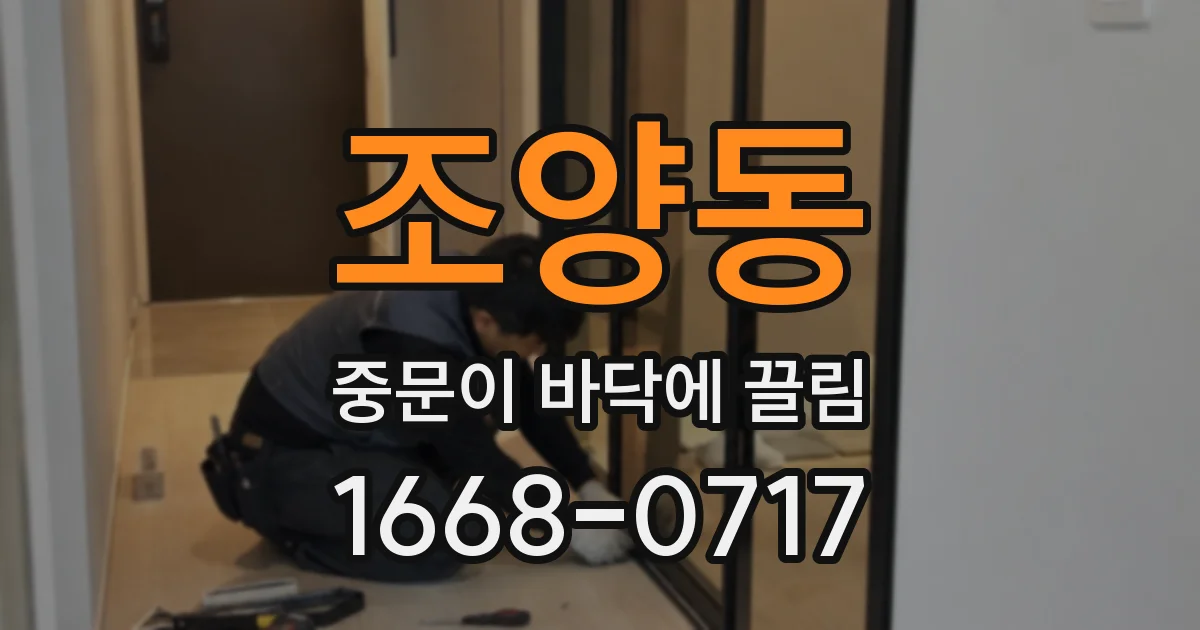 조양동 중문이 바닥에 끌림