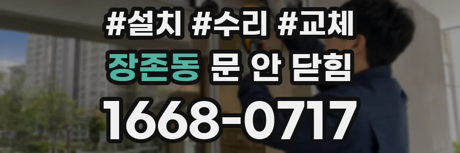 장존동 문 안 닫힘