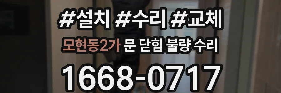 모현동2가 문 닫힘 불량 수리