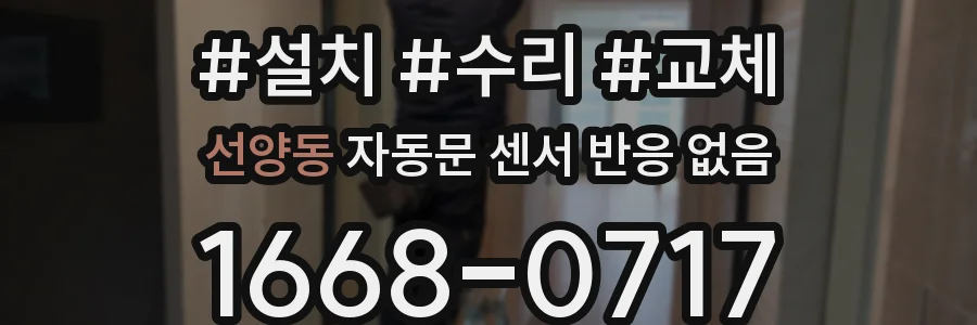 선양동 자동문 센서 반응 없음
