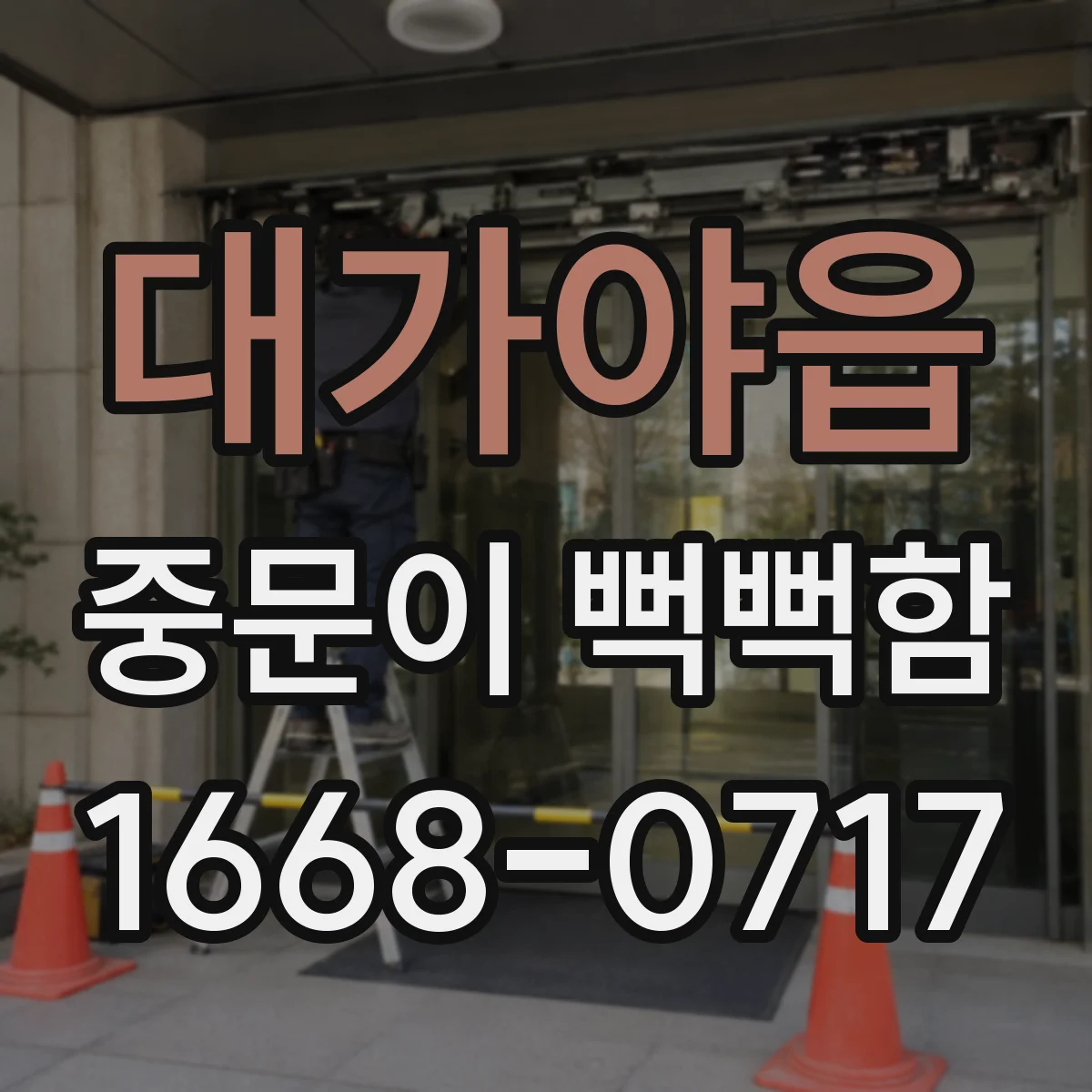 대가야읍 중문이 뻑뻑함