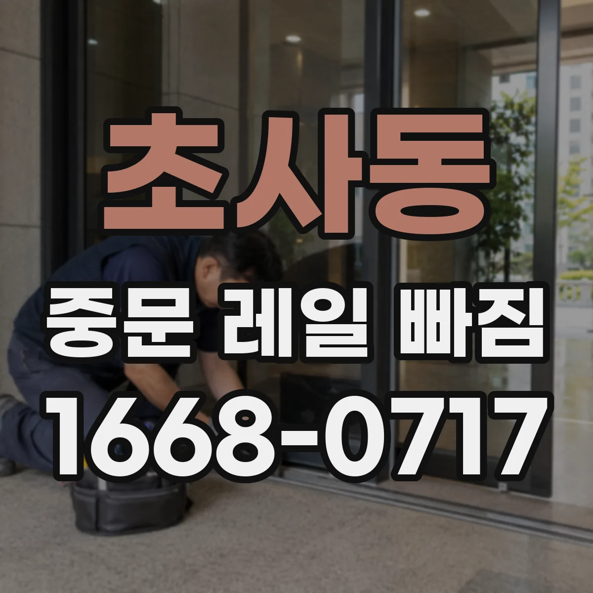 초사동 중문 레일 빠짐