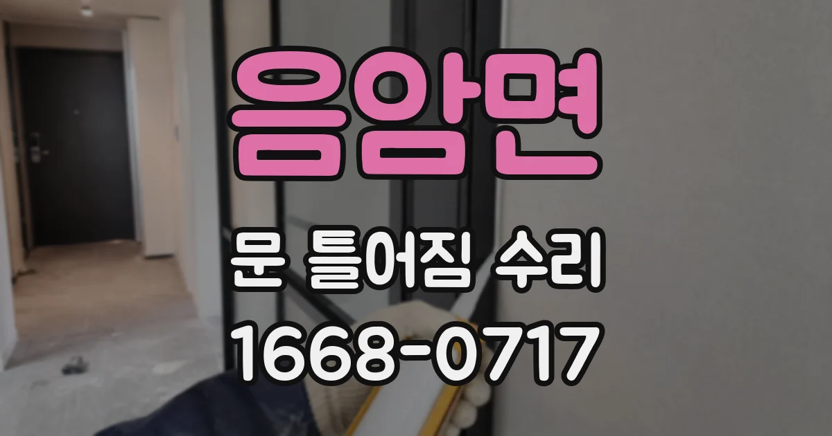 음암면 문 틀어짐 수리