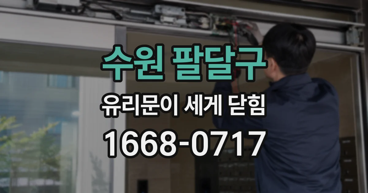 수원 팔달구 유리문이 세게 닫힘