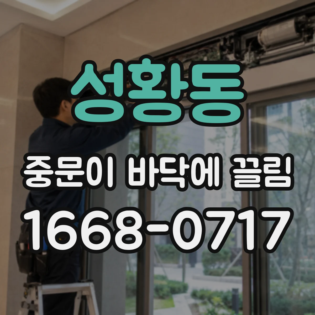 성황동 중문이 바닥에 끌림