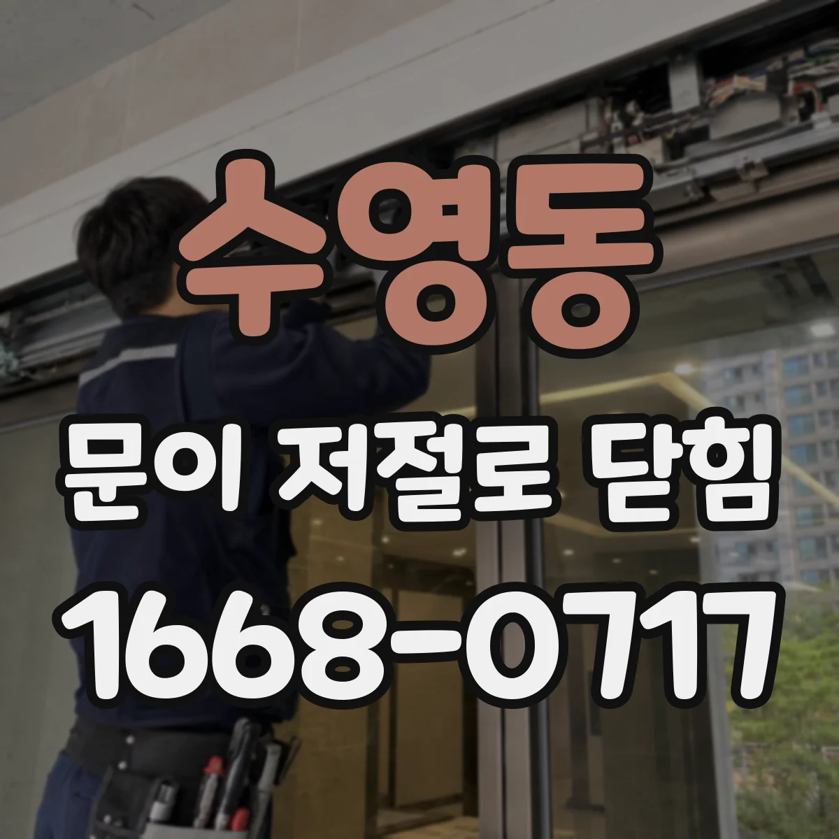 수영동 문이 저절로 닫힘