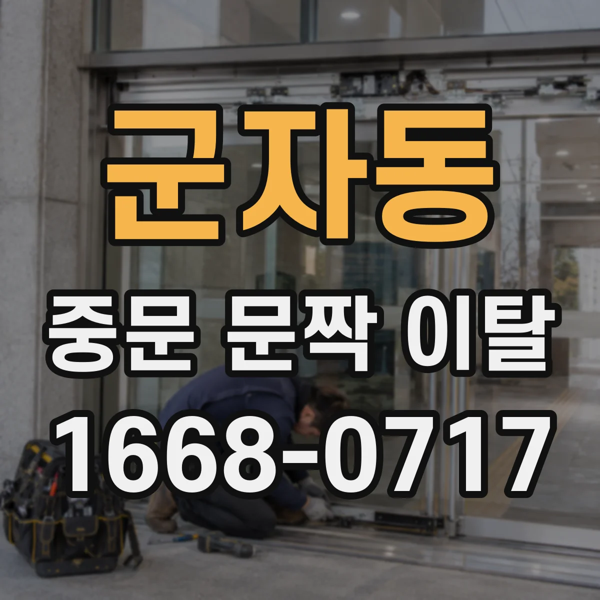 군자동 중문 문짝 이탈