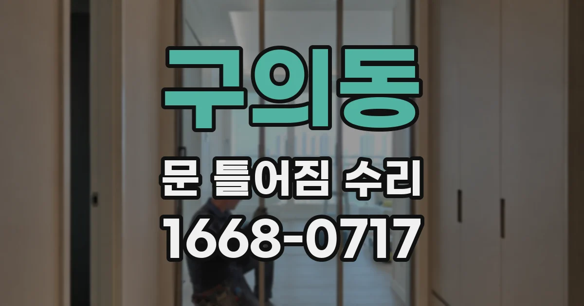 구의동 문 틀어짐 수리